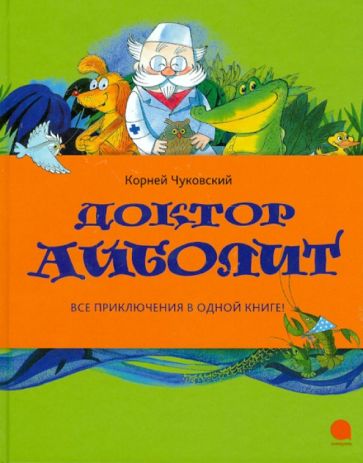 Корней Чуковский - Доктор Айболит: Сказки (по Г.Лофтингу) обложка книги Корней Чуковский - Доктор Айболит: Сказки (по Г.Лофтингу) обложка книги