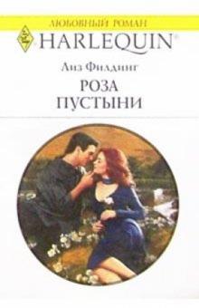 Лиз Филдинг - Роза пустыни: Роман обложка книги Лиз Филдинг - Роза пустыни: Роман обложка книги