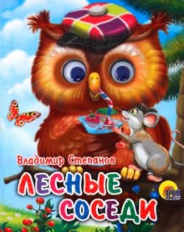 Владимир Степанов - Лесные соседи обложка книги Владимир Степанов - Лесные соседи обложка книги
