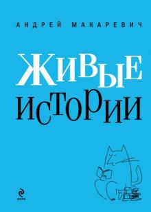 Андрей Макаревич - Живые истории обложка книги Андрей Макаревич - Живые истории обложка книги