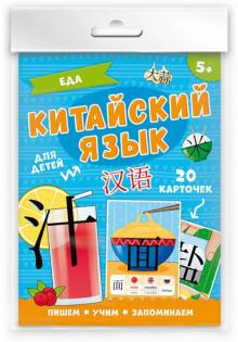 Карточки "Китайский язык". Еда (20 штук) (50789)