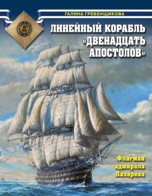 Галина Гребенщикова - Линейный корабль "Двенадцать Апостолов". Флагман адмирала Лазарева обложка книги Галина Гребенщикова - Линейный корабль "Двенадцать Апостолов". Флагман адмирала Лазарева обложка книги