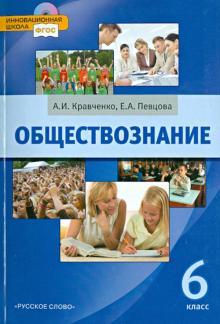 Обществознание. Учебник для 6 класса общеобразовательных учреждений. ФГОС. (+CD)