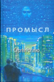Сергей Рогатко - Промысл обложка книги Сергей Рогатко - Промысл обложка книги