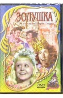 Надежда Кошеверова - Золушка (DVD) Надежда Кошеверова - Золушка (DVD)