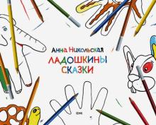Анна Никольская - Ладошкины сказки обложка книги Анна Никольская - Ладошкины сказки обложка книги