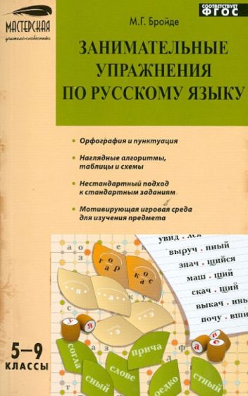 Марина Бройде - Занимательные упражнения по русскому языку. 5-9 классы. ФГОС обложка книги Марина Бройде - Занимательные упражнения по русскому языку. 5-9 классы. ФГОС обложка книги