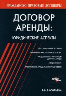 Валентина Васильева - Договор аренды: юридические аспекты обложка книги Валентина Васильева - Договор аренды: юридические аспекты обложка книги