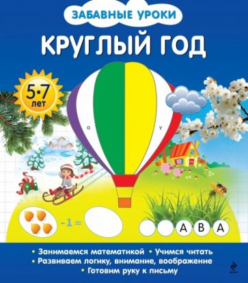Олеся Обозная - Круглый год обложка книги Олеся Обозная - Круглый год обложка книги