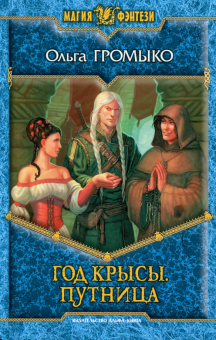 Год крысы. Путница
