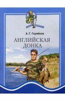 Алексей Горяйнов - Английская донка обложка книги Алексей Горяйнов - Английская донка обложка книги
