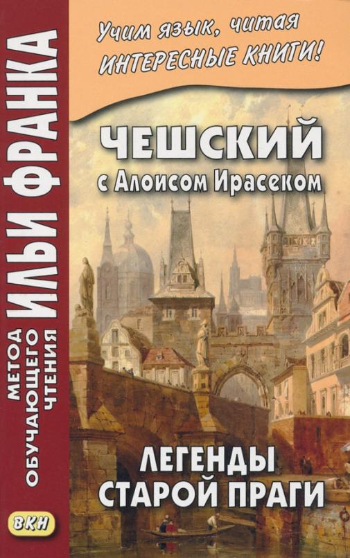 Чешский с Алоисом Ирасеком. Легенды старой Праги - 1