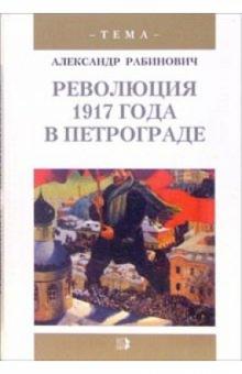 Александр Рабинович - Революция 1917 года в Петрограде: Большевики приходят к власти обложка книги Александр Рабинович - Революция 1917 года в Петрограде: Большевики приходят к власти обложка книги