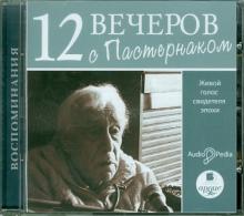 Евгений Пастернак - 12 вечеров с Пастернаком. Живой голос свидетеля эпохи (CDmp3) Евгений Пастернак - 12 вечеров с Пастернаком. Живой голос свидетеля эпохи (CDmp3)