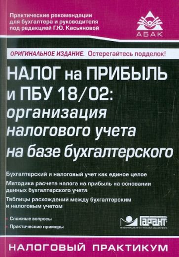 Налог на прибыль и ПБУ 18/02. Организация налогового учета на базе бухгалтерского обложка книги Налог на прибыль и ПБУ 18/02. Организация налогового учета на базе бухгалтерского обложка книги