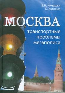 Кичетжи, Хатояма - Москва. Транспортные проблемы мегаполиса обложка книги Кичетжи, Хатояма - Москва. Транспортные проблемы мегаполиса обложка книги