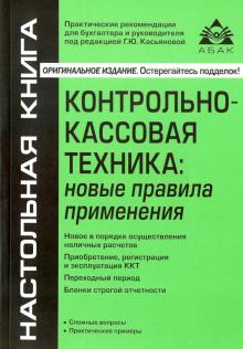 Галина Касьянова - Контрольно-кассовая техника. Новые правила обложка книги Галина Касьянова - Контрольно-кассовая техника. Новые правила обложка книги