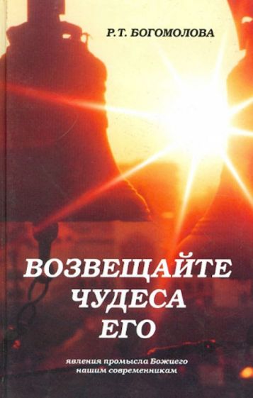 Возвещайте чудеса Его! Явления промысла Божиего нашим современникам обложка книги Возвещайте чудеса Его! Явления промысла Божиего нашим современникам обложка книги