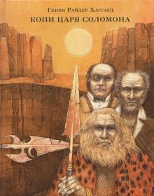 Генри Хаггард - Копи царя Соломона обложка книги Генри Хаггард - Копи царя Соломона обложка книги