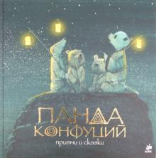 Панда Конфуций. Притчи и сказки обложка книги Панда Конфуций. Притчи и сказки обложка книги