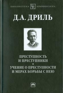 Дмитрий Дриль - Преступность и преступники. Учение о преступности и мерах борьбы с нею обложка книги Дмитрий Дриль - Преступность и преступники. Учение о преступности и мерах борьбы с нею обложка книги