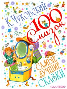 Корней Чуковский - Самые лучшие сказки обложка книги Корней Чуковский - Самые лучшие сказки обложка книги