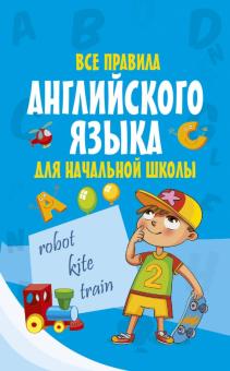 Все правила английского языка для начальной школы обложка книги Все правила английского языка для начальной школы обложка книги