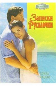 Сонда Тальбот - Записки Русалочки: Роман обложка книги Сонда Тальбот - Записки Русалочки: Роман обложка книги