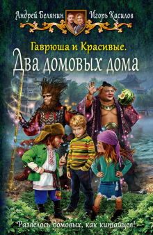 Белянин, Касилов - Гаврюша и Красивые. Два домовых дома обложка книги Белянин, Касилов - Гаврюша и Красивые. Два домовых дома обложка книги