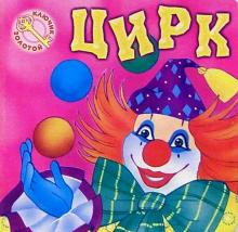 Цирк обложка книги Цирк обложка книги