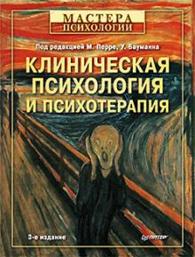 Майнрад Перре - Клиническая психология и психотерапия обложка книги Майнрад Перре - Клиническая психология и психотерапия обложка книги