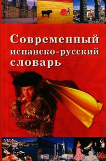 Наталия Друзина - Современный испанско-русский словарь обложка книги Наталия Друзина - Современный испанско-русский словарь обложка книги