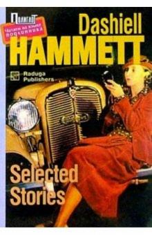 Дэшил Хемметт - Selected stories/ Рассказы. Сборник (на английском языке) обложка книги Дэшил Хемметт - Selected stories/ Рассказы. Сборник (на английском языке) обложка книги