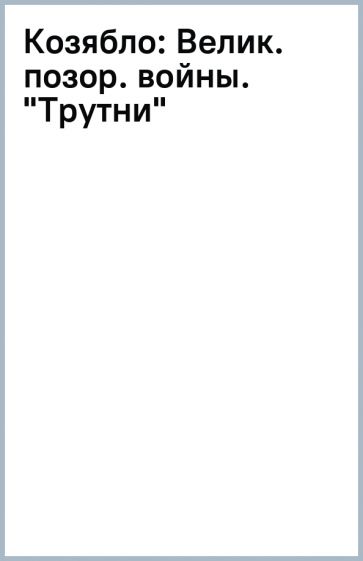 Козябло: Велик. позор. войны. "Трутни" обложка книги Козябло: Велик. позор. войны. "Трутни" обложка книги