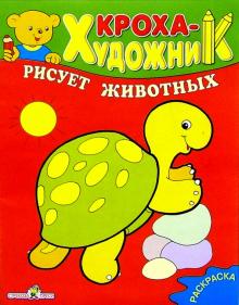Кроха рисует животных обложка книги Кроха рисует животных обложка книги