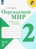 Андрей Плешаков - Окружающий мир. 2 класс. Рабочая тетрадь. В 2-х частях. ФГОС обложка книги Андрей Плешаков - Окружающий мир. 2 класс. Рабочая тетрадь. В 2-х частях. ФГОС обложка книги