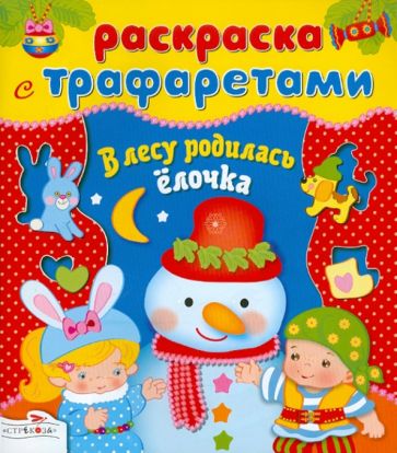 В лесу родилась ёлочка. Раскраска с трафаретами обложка книги В лесу родилась ёлочка. Раскраска с трафаретами обложка книги