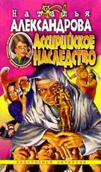 Ассирийское наследство: Роман