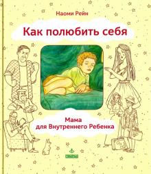 Наоми Рейн - Как полюбить себя, или Мама для Внутреннего Ребенка обложка книги Наоми Рейн - Как полюбить себя, или Мама для Внутреннего Ребенка обложка книги