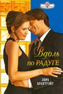 Лора Брантуэйт - Вдоль по радуге обложка книги Лора Брантуэйт - Вдоль по радуге обложка книги