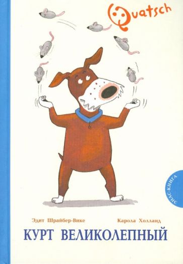 Эдит Шрайбер-Вике - Курт Великолепный обложка книги Эдит Шрайбер-Вике - Курт Великолепный обложка книги