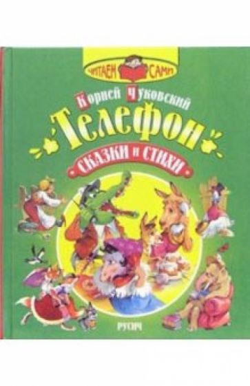 Корней Чуковский - Телефон: Сказки и стихи обложка книги Корней Чуковский - Телефон: Сказки и стихи обложка книги