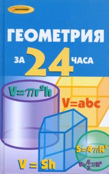 Жалпанова, Калинина, Мальянц - Геометрия за 24 часа обложка книги Жалпанова, Калинина, Мальянц - Геометрия за 24 часа обложка книги