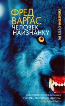 Фред Варгас - Человек наизнанку обложка книги Фред Варгас - Человек наизнанку обложка книги