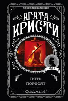 Агата Кристи - Пять поросят обложка книги Агата Кристи - Пять поросят обложка книги