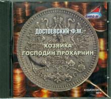 Федор Достоевский - Хозяйка. Господин Прохарчин (CDmp3) Федор Достоевский - Хозяйка. Господин Прохарчин (CDmp3)