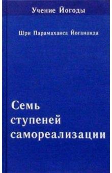 Семь ступеней самореализации (Учение Йогоды. Шестая ступень)