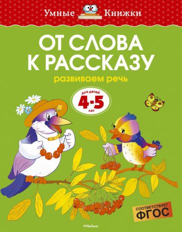 Ольга Земцова - От слова к рассказу. Развиваем речь. Для детей 4-5 лет обложка книги Ольга Земцова - От слова к рассказу. Развиваем речь. Для детей 4-5 лет обложка книги