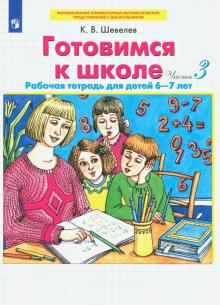 Готовимся к школе. Рабочая тетрадь для детей 6-7 лет. Комплект. Части 3-4. ФГОС ДО