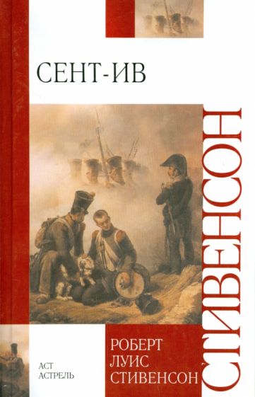 Роберт Стивенсон - Сент-Ив обложка книги Роберт Стивенсон - Сент-Ив обложка книги